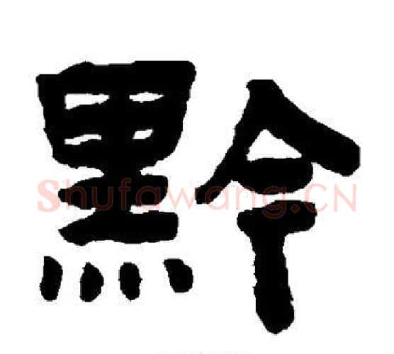 黔字陈鸿寿毛笔隶书书法写法,摘自陈鸿寿毛笔隶书书法作品
