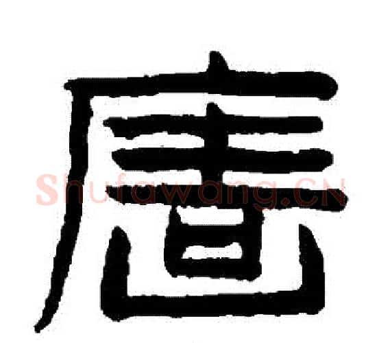 牆字陈鸿寿毛笔隶书书法写法,摘自陈鸿寿毛笔隶书书法作品