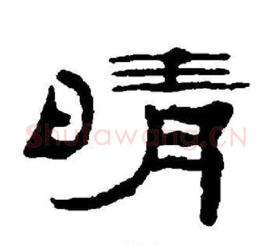 晴字陈鸿寿毛笔隶书书法写法,摘自陈鸿寿毛笔隶书书法作品