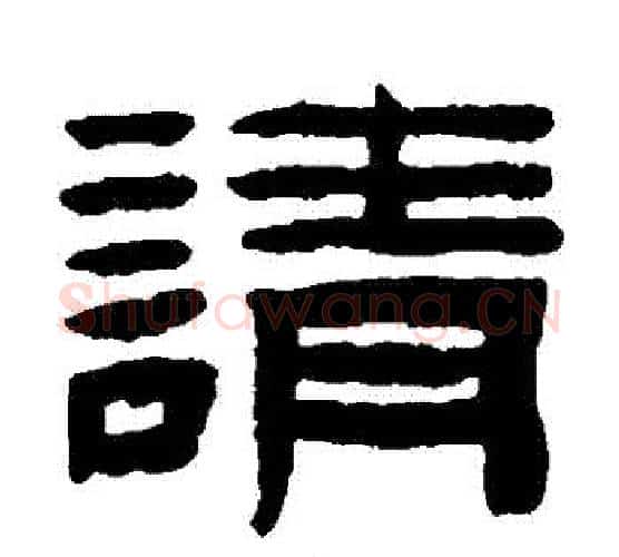 請字陈鸿寿毛笔隶书书法写法,摘自陈鸿寿毛笔隶书书法作品