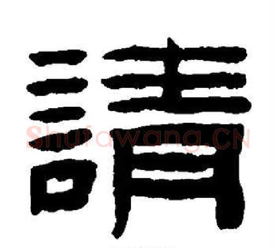 请字陈鸿寿毛笔隶书书法写法,摘自陈鸿寿毛笔隶书书法作品