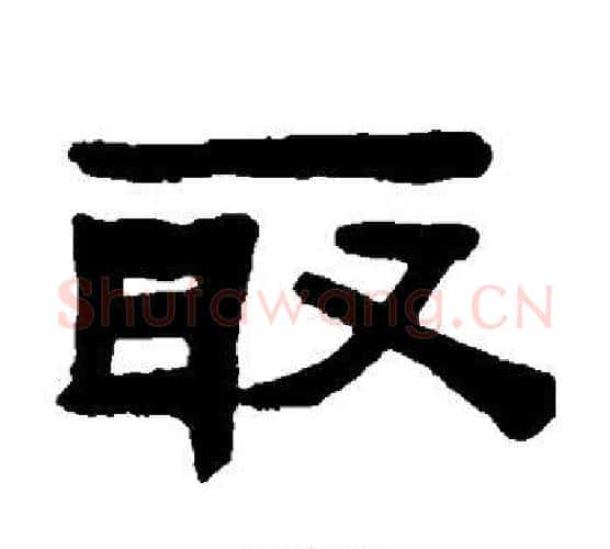 取字陈鸿寿毛笔隶书书法写法,摘自陈鸿寿毛笔隶书书法作品
