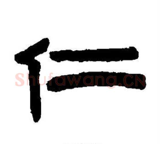 仁字陈鸿寿毛笔隶书书法写法,摘自陈鸿寿毛笔隶书书法作品