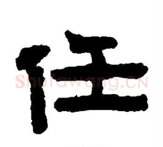 任字陈鸿寿毛笔隶书书法写法,摘自陈鸿寿毛笔隶书书法作品