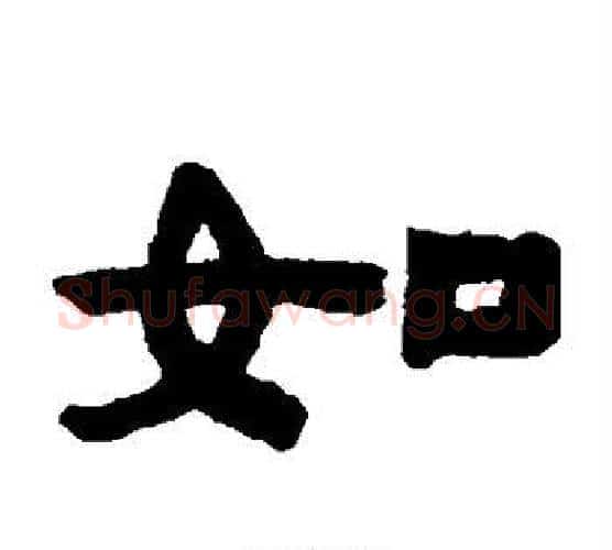 如字陈鸿寿毛笔隶书书法写法,摘自陈鸿寿毛笔隶书书法作品
