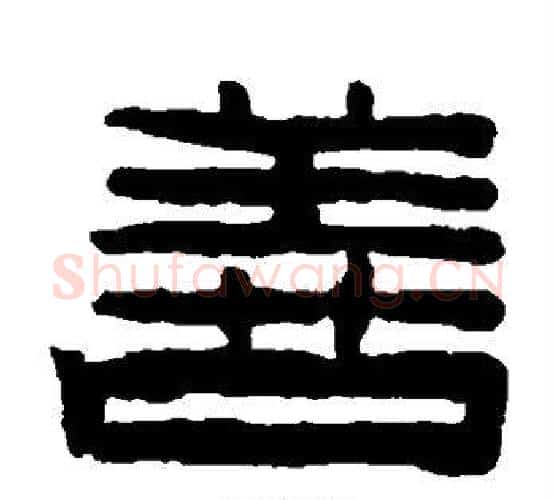 善字陈鸿寿毛笔隶书书法写法,摘自陈鸿寿毛笔隶书书法作品