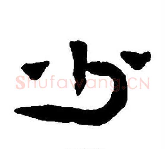 少字陈鸿寿毛笔隶书书法写法,摘自陈鸿寿毛笔隶书书法作品