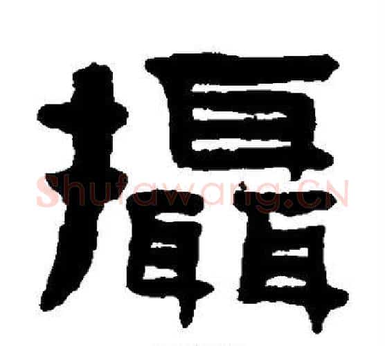 摄字陈鸿寿毛笔隶书书法写法,摘自陈鸿寿毛笔隶书书法作品