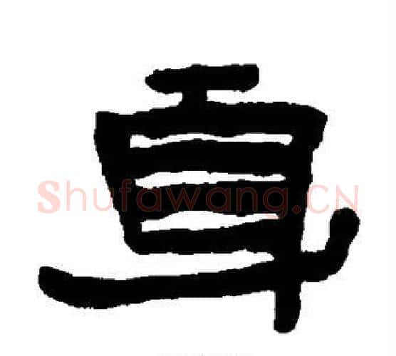 身字陈鸿寿毛笔隶书书法写法,摘自陈鸿寿毛笔隶书书法作品