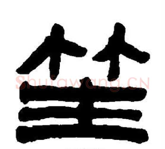 笙字陈鸿寿毛笔隶书书法写法,摘自陈鸿寿毛笔隶书书法作品
