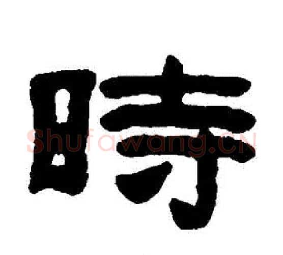 時字陈鸿寿毛笔隶书书法写法,摘自陈鸿寿毛笔隶书书法作品
