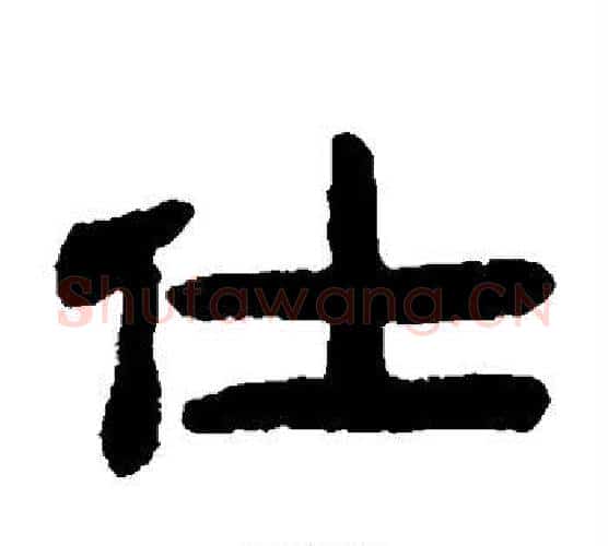 仕字陈鸿寿毛笔隶书书法写法,摘自陈鸿寿毛笔隶书书法作品