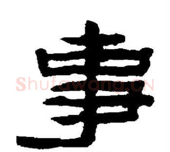 事字陈鸿寿毛笔隶书书法写法,摘自陈鸿寿毛笔隶书书法作品