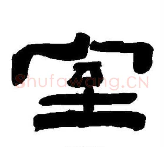 室字陈鸿寿毛笔隶书书法写法,摘自陈鸿寿毛笔隶书书法作品