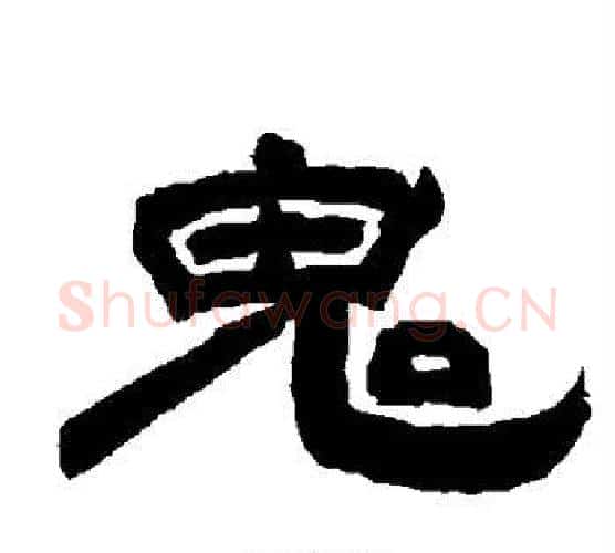 鬼字唐玄宗毛笔隶书书法写法,摘自唐玄宗毛笔隶书书法作品
