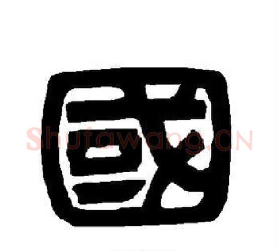 国字唐玄宗毛笔隶书书法写法,摘自唐玄宗毛笔隶书书法作品