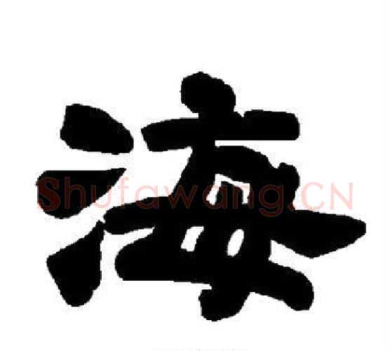 海字唐玄宗毛笔隶书书法写法,摘自唐玄宗毛笔隶书书法作品
