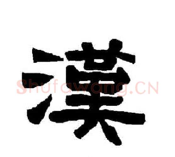 漢字唐玄宗毛笔隶书书法写法,摘自唐玄宗毛笔隶书书法作品
