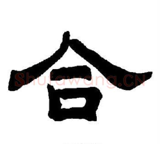 合字唐玄宗毛笔隶书书法写法,摘自唐玄宗毛笔隶书书法作品