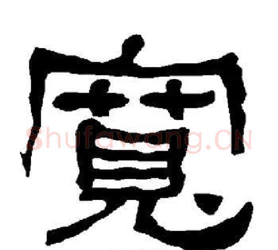 宽字朱登毛笔隶书书法写法,摘自衡方碑