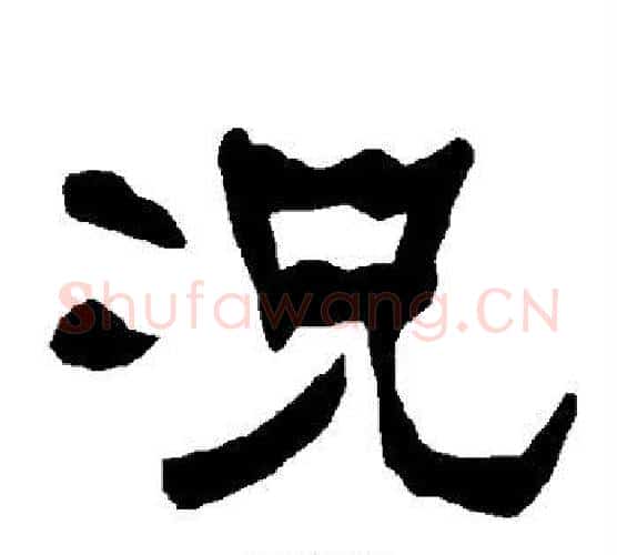 况字朱登毛笔隶书书法写法,摘自衡方碑