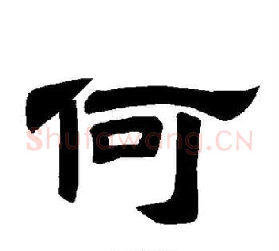 何字唐玄宗毛笔隶书书法写法,摘自唐玄宗毛笔隶书书法作品