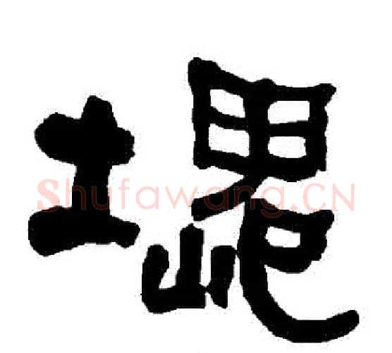 塊字朱登毛笔隶书书法写法,摘自衡方碑