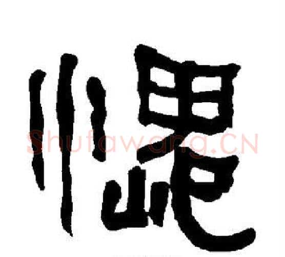 愧字朱登毛笔隶书书法写法,摘自衡方碑