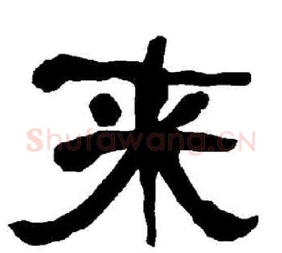 來字朱登毛笔隶书书法写法,摘自衡方碑