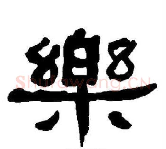 乐字朱登毛笔隶书书法写法,摘自衡方碑