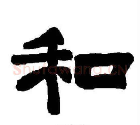 和字唐玄宗毛笔隶书书法写法,摘自唐玄宗毛笔隶书书法作品