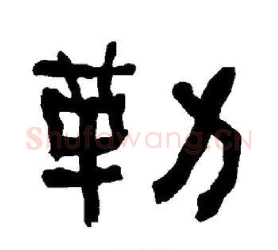 勒字朱登毛笔隶书书法写法,摘自衡方碑