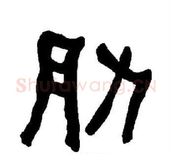 肋字朱登毛笔隶书书法写法,摘自衡方碑