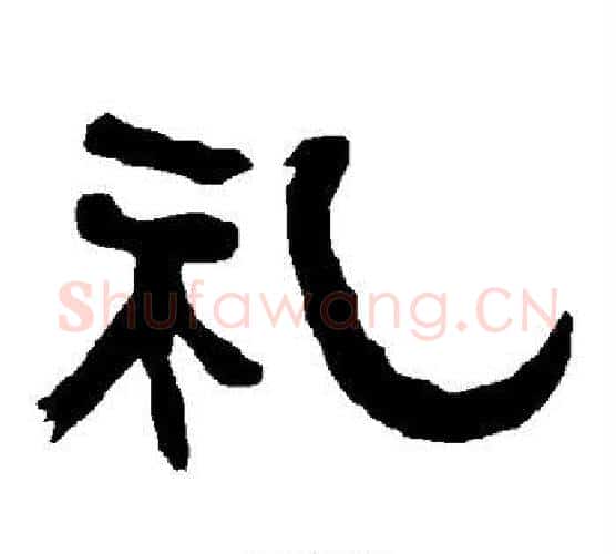 礼字朱登毛笔隶书书法写法,摘自衡方碑