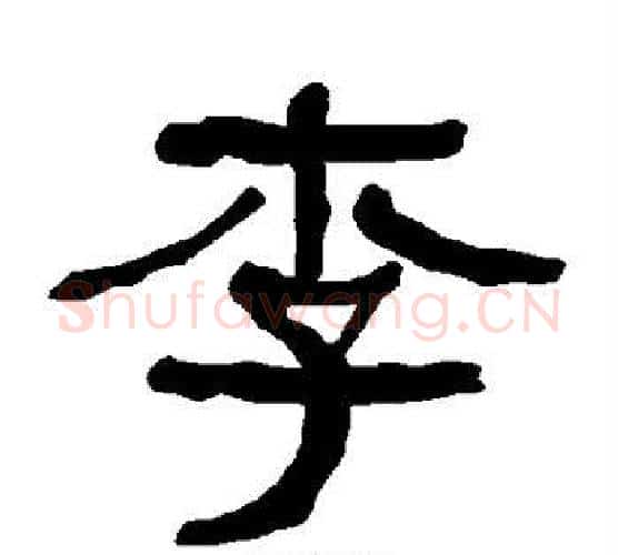 李字朱登毛笔隶书书法写法,摘自衡方碑