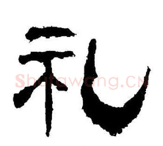 禮字朱登毛笔隶书书法写法,摘自衡方碑