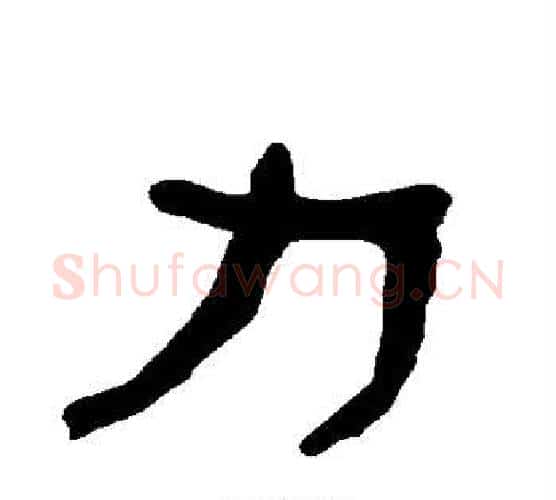力字朱登毛笔隶书书法写法,摘自衡方碑