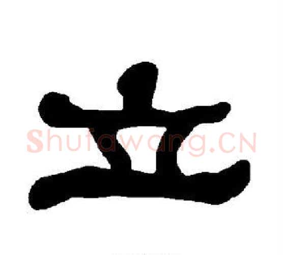 立字朱登毛笔隶书书法写法,摘自衡方碑