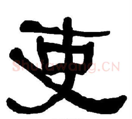 吏字朱登毛笔隶书书法写法,摘自衡方碑