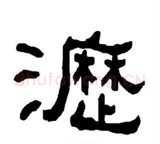 沥字朱登毛笔隶书书法写法,摘自衡方碑