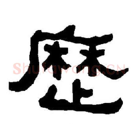 歷字朱登毛笔隶书书法写法,摘自衡方碑