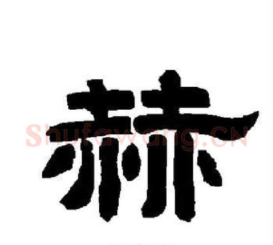赫字唐玄宗毛笔隶书书法写法,摘自唐玄宗毛笔隶书书法作品