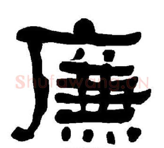 廉字朱登毛笔隶书书法写法,摘自衡方碑