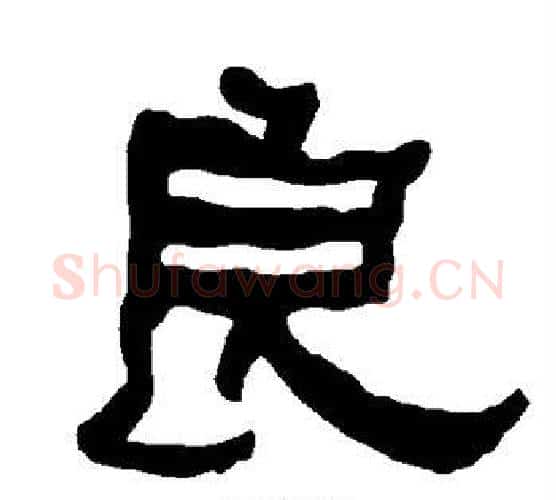 良字朱登毛笔隶书书法写法,摘自衡方碑