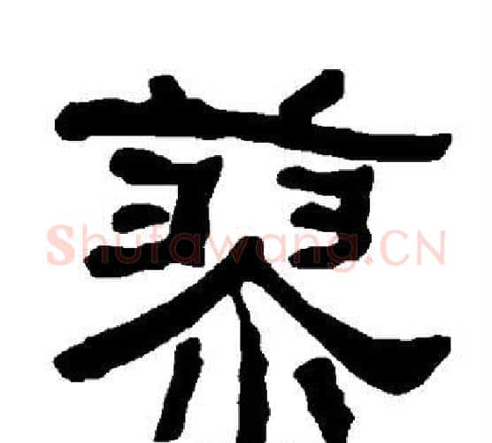 蓼字朱登毛笔隶书书法写法,摘自衡方碑