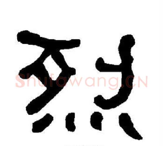烈字朱登毛笔隶书书法写法,摘自衡方碑