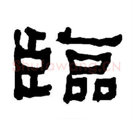 临字朱登毛笔隶书书法写法,摘自衡方碑