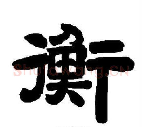 衡字唐玄宗毛笔隶书书法写法,摘自唐玄宗毛笔隶书书法作品