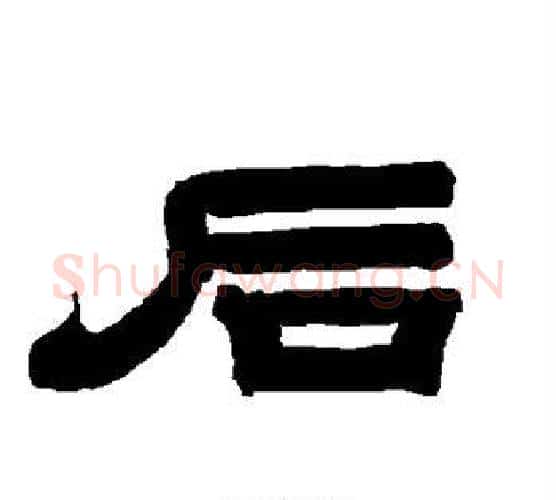 后字唐玄宗毛笔隶书书法写法,摘自唐玄宗毛笔隶书书法作品