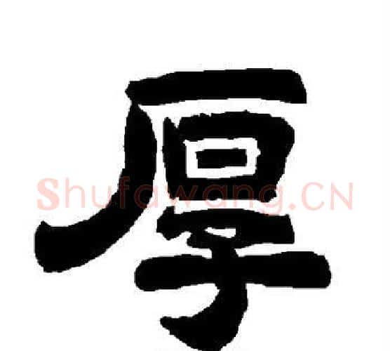 厚字唐玄宗毛笔隶书书法写法,摘自唐玄宗毛笔隶书书法作品
